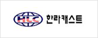 한라캐스트