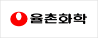 율촌화학